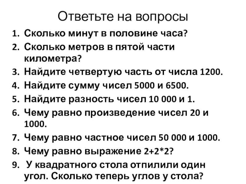 Презентация по математике на тему: Что узнали? Чему научились? Умножение на трехзначное число (4 класс) Ответьте на вопросыСколько минут в половине часа? Сколько метров в пятой Ответьте на вопросыСколько минут в половине часа? Сколько метров в пятой части километра? Найдите четвертую часть от