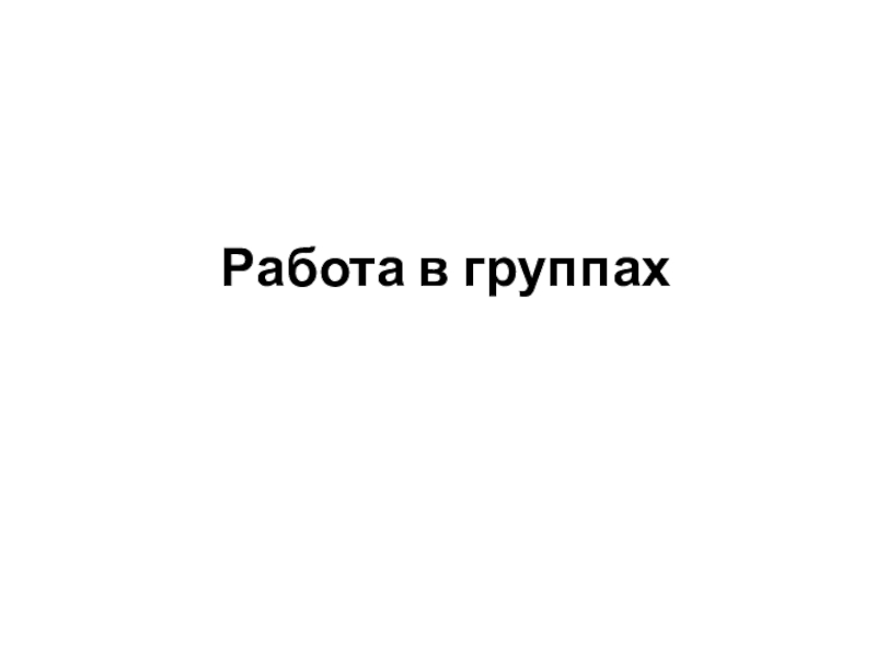 Презентация по математике на тему: Что узнали? Чему научились? Умножение на трехзначное число (4 класс) Работа в группах Работа в группах