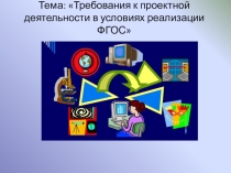 Презентация Требования к проектной деятельности в условиях реализации ФГОС
