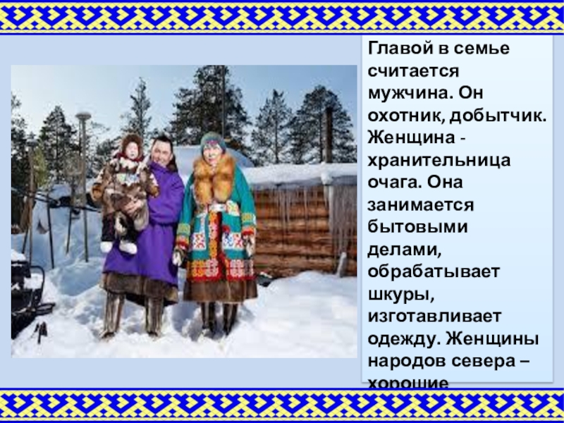 Презентация по изготовлению куклы Клюквинки Главой в семье считается мужчина. Он охотник, добытчик. Женщина - хранительница Главой в семье считается мужчина. Он охотник, добытчик. Женщина - хранительница очага. Она занимается бытовыми делами, обрабатывает