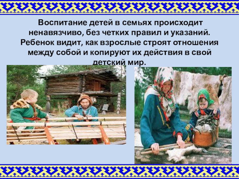 Презентация по изготовлению куклы Клюквинки Воспитание детей в семьях происходит ненавязчиво, без четких правил и Воспитание детей в семьях происходит ненавязчиво, без четких правил и указаний. Ребенок видит, как взрослые строят
