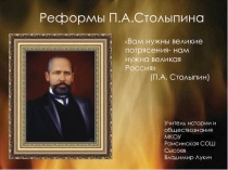 Презентация по истории на тему Столыпинские реформы