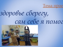 Презентация проекта по окружающему миру Я здоровье сберегу - сам себе я помогу