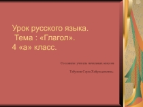 Презентация по русскому языку 4 класс на тему Глагол