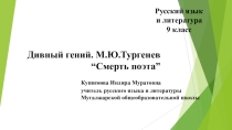 Дивный гений. М.Ю.Лермонтов Смерть поэта