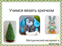 Презентация по художественной обработке материалов на тему Учимся вязать крючком (3 курс)