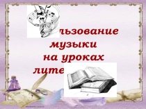 Использование музыки на уроках литературы