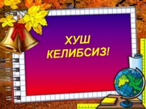 Перезентация по самопознание на тему Қувонч- Қалб нури