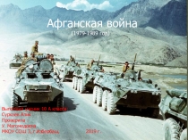 Афганская война (1979-1989 год)