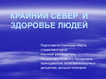 Презентация по биологии на тему Крайний Север и здоровье людей