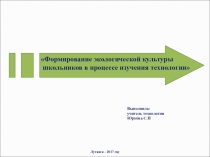 Презентация Формирование экологической культуры школьников на уроках технологии