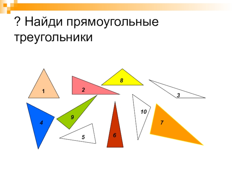 Среди треугольников есть прямоугольные. Прямоугольный треугольник. Прямоугольник треугольник. Найди прямоугольный треугольник. Найди треугольники и прямоугольники.