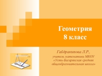 Презентация по математике на тему Прямоугольный треугольник (7 класс)