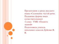 Презентация по русскому языку тема: Склонение частей речи. Падежные формы имён существительных.