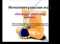 Презентация Интеллектуальная игра Конкурс знатоков
