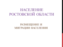 Презентация по теме: Население Ростовской области