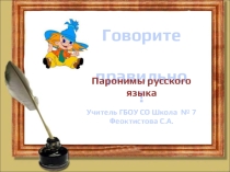 Презентация по русскому языку для 5-6 класса на тему Лексика. Паронимы русского языка