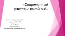 Презентация по педагогике современный учитель какой он?