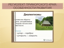 Презентация по русскому языку на тему Диалект жителей Приморского края