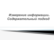 Презентация. Измерение информации. Содержательный подход