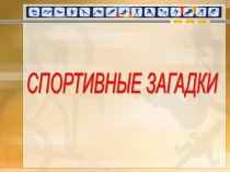 Спортивные загадки.Презентация к соревнованиям  Весёлые старты.
