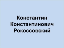 К.К.Рокоссовский3 класс