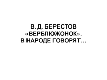 Презентация по чтению на тему В.Берестов Верблюжонок.