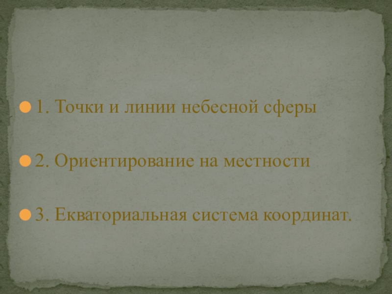 Презентация по астрономии на тему Основы практической астрономии 1. Точки и линии небесной сферы2. Ориентирование на местности3. Екваториальная система координат. 1. Точки и линии небесной сферы2. Ориентирование на местности3. Екваториальная система координат.