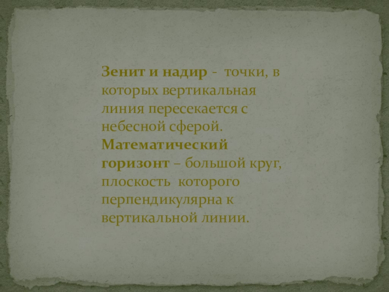 Презентация по астрономии на тему Основы практической астрономии Зенит и надир - точки, в которых вертикальная линия пересекается с Зенит и надир - точки, в которых вертикальная линия пересекается с небесной сферой. Математический горизонт – большой