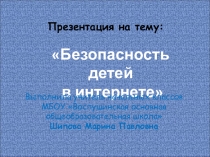 Презентация Безопасность детей в интернете