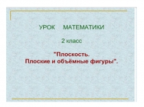 Презентация по математике Плоские и объёмные фигуры