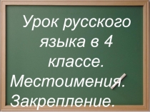 Презентация по русскому языку на тему Местоимения (4 класс)