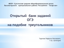 Открытый банк заданий ОГЭ на подобие треугольников