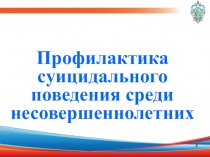 Презентация: Профилактика суицидального поведения среди несовершеннолетних