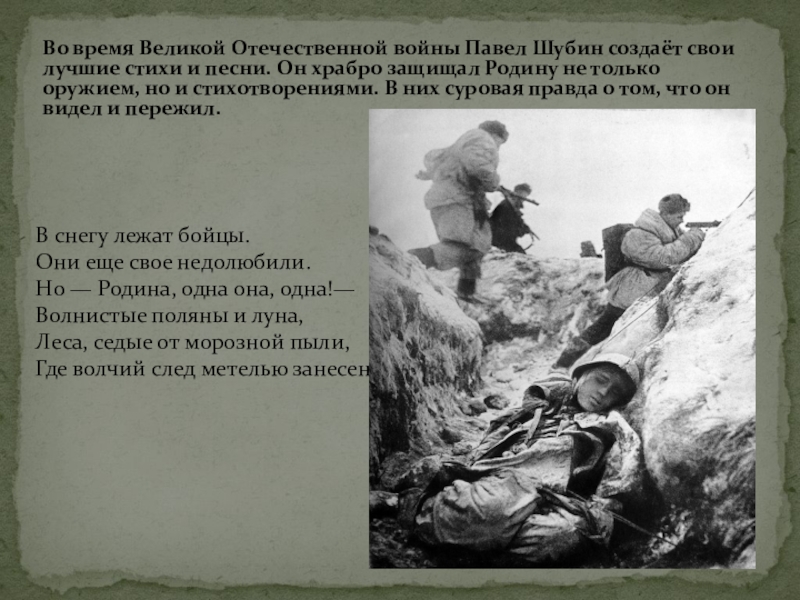 Презентация Суровая правда о войне в лирике П.Н.Шубина Во время Великой Отечественной войны Павел Шубин создаёт свои лучшие стихи Во время Великой Отечественной войны Павел Шубин создаёт свои лучшие стихи и песни. Он храбро защищал Родину