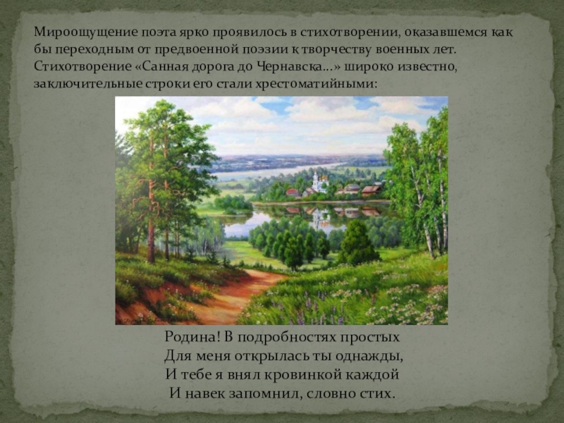 Презентация Суровая правда о войне в лирике П.Н.Шубина Мироощущение поэта ярко проявилось в стихотворении, оказавшемся как бы переходным от Мироощущение поэта ярко проявилось в стихотворении, оказавшемся как бы переходным от предвоенной поэзии к творчеству военных лет.