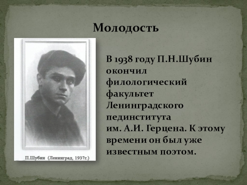 Презентация Суровая правда о войне в лирике П.Н.Шубина В 1938 году П.Н.Шубин окончил филологический факультет Ленинградского пединститута В 1938 году П.Н.Шубин окончил филологический факультет Ленинградского пединститута