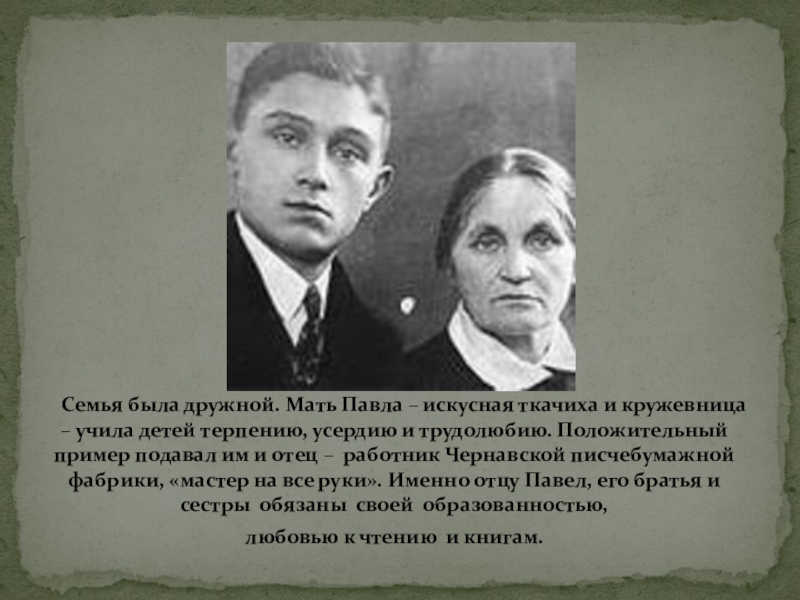 Презентация Суровая правда о войне в лирике П.Н.Шубина Семья была дружной. Мать Павла – искусная ткачиха и кружевница Семья была дружной. Мать Павла – искусная ткачиха и кружевница – учила детей терпению, усердию