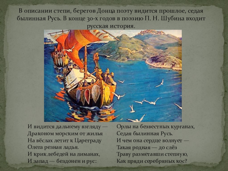 Презентация Суровая правда о войне в лирике П.Н.Шубина В описании степи, берегов Донца поэту видится прошлое, седая былинная Русь. В описании степи, берегов Донца поэту видится прошлое, седая былинная Русь. В конце 30-х годов в поэзию