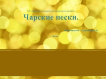 Чарские пески.Презентация к занятию по экологическому воспитанию.