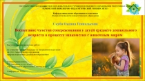 Воспитание чувства сопереживания у детей среднего дошкольного возраста в процессе знакомства с животным миром