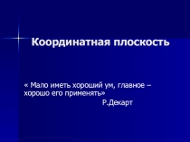 Презентация по математике на тему Координатная плоскость