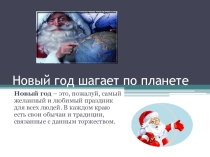 ПРезентация по географии Новый год шагает по планете (7 класс)