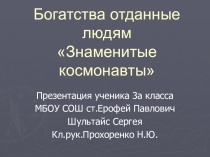 Презентация по окружающему миру на тему Космонавты