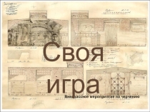 Внеклассное мероприятие по черчению Своя игра
