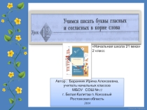 Презентация к уроку русского языка №42 Учимся писать буквы гласных и согласных в корне слова