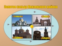 Презентация по литературному краеведению (Пензенская область) Золотое кольцо Пензенского района