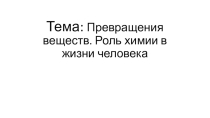 2 Тема Превращения веществ. Роль химии в жизни человека