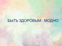 Быть здоровым - модно