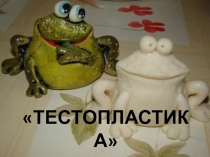 Тестопластика